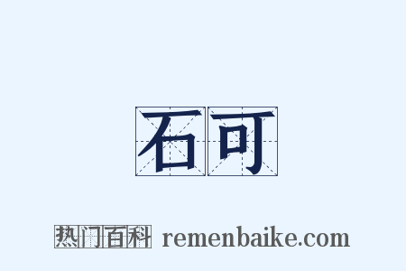 石可是什么意思的图片